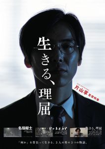 片山享監督特集「生きる、理屈」ポスター