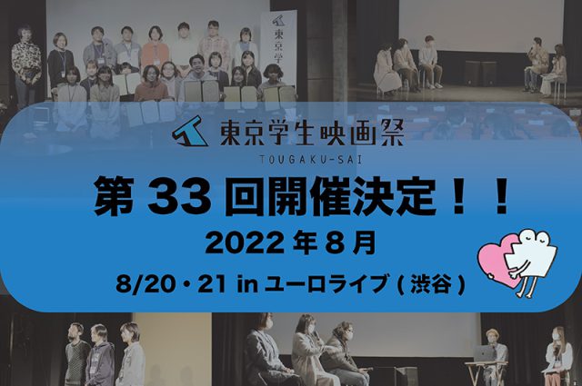 「第33回東京学生映画祭」開催決定キービジュアル