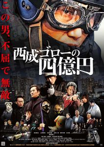 映画『西成ゴローの四億円』ポスター