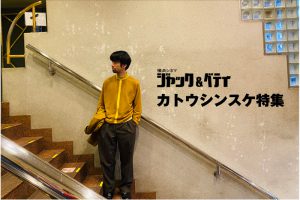 「カトウシンスケ特集上映」＠横浜シネマ ジャック＆ベティ_4