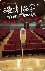 映画『漫才協会 THE MOVIE 〜舞台の上の懲りない⾯々〜』ムビチケ