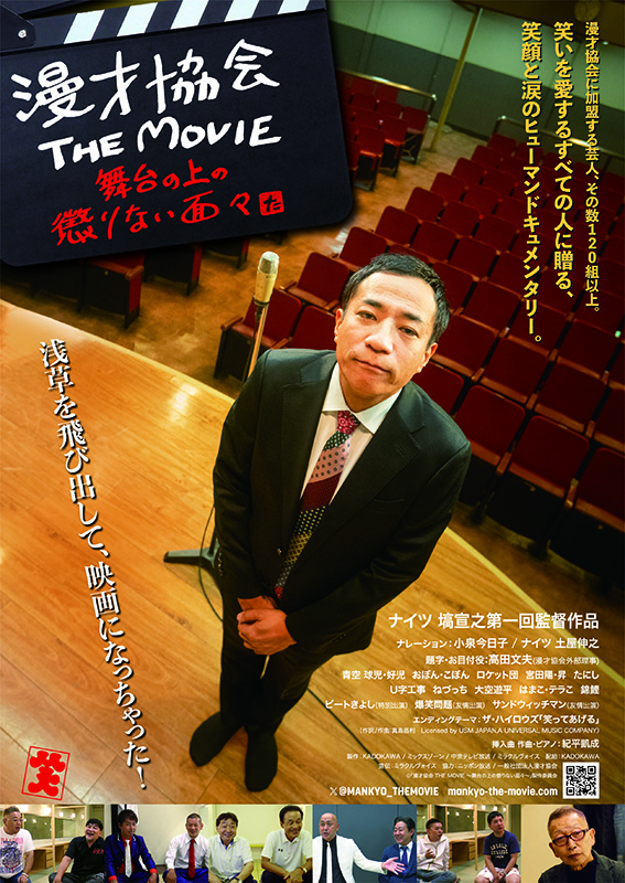 映画『漫才協会 THE MOVIE 〜舞台の上の懲りない⾯々〜』メインビジュアル