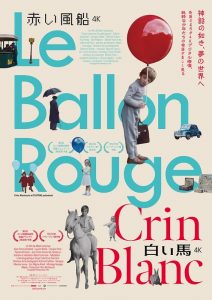 映画『赤い風船 4K』『白い馬 4K』ポスター